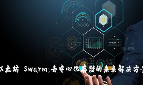 以太坊 Swarm:去中心化存储的未来解决方案
