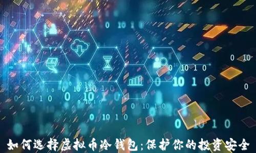 如何选择虚拟币冷钱包:保护你的投资安全