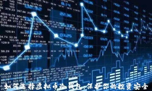 如何选择虚拟币冷钱包:保护你的投资安全