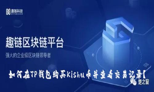 如何在TP钱包购买Kishu币并查看交易记录?
