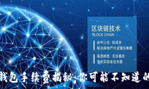 提币到TP钱包手续费揭秘:你可能不知道的费用详情