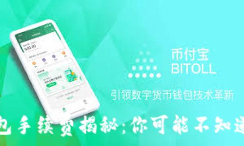 提币到TP钱包手续费揭秘:你可能不知道的费用详情
