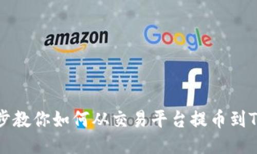 一步步教你如何从交易平台提币到TP钱包