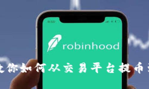 一步步教你如何从交易平台提币到TP钱包