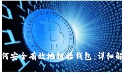 区块链项目如何安全有效