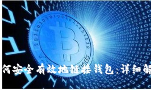 区块链项目如何安全有效地链接钱包:详细解析与实用指南