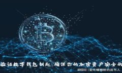 如何验证数字钱包钥匙：