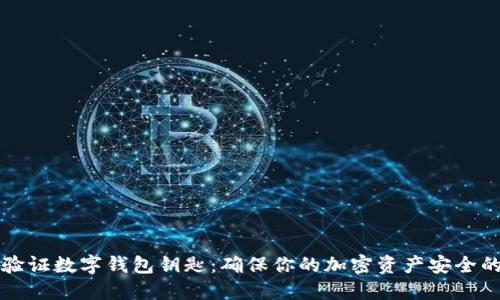 如何验证数字钱包钥匙:确保你的加密资产安全的方法