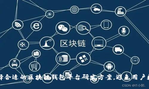 如何选择合适的区块链钱包平台研发方案,避免用户数据泄露