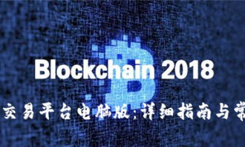 如何下载OK交易平台电脑版:详细指南与常见问题解答