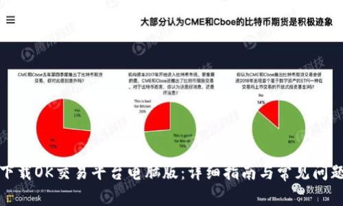 如何下载OK交易平台电脑版:详细指南与常见问题解答