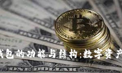 深入探讨T P钱包的功能与结构:数字资产管理的新选择