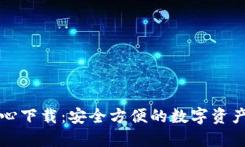 区块链钱包中心下载：安全方便的数字资产管理解决方案
