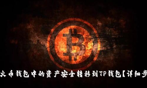 如何将火币钱包中的资产安全转移到TP钱包?详细步骤解析