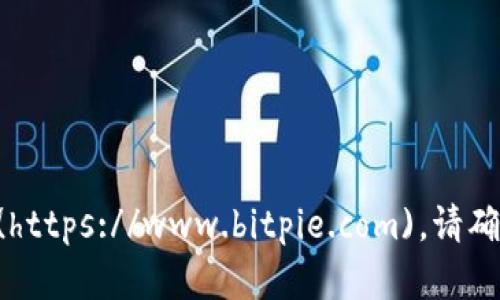 比特派（BitPie）的官方网址是 [https://www.bitpie.com](https://www.bitpie.com)。请确保在访问网站时注意网络安全，确保链接的正当性与安全性。