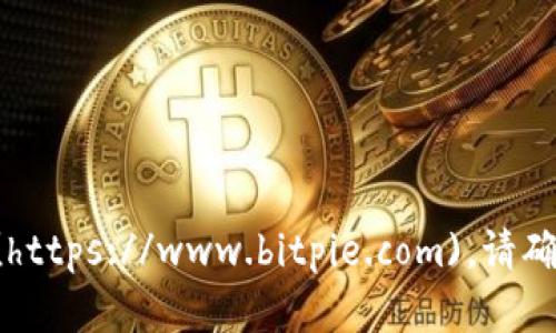 比特派（BitPie）的官方网址是 [https://www.bitpie.com](https://www.bitpie.com)。请确保在访问网站时注意网络安全，确保链接的正当性与安全性。