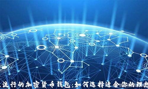 
2023年最流行的加密货币钱包：如何选择适合你的理想投资工具
