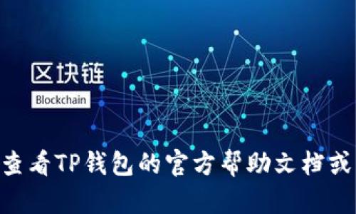 如果你在寻找TP钱包的观察模式，以下是一些步骤和提示，帮助你找到和使用这一功能。

TP钱包观察模式介绍
TP钱包作为一种数字资产管理工具，提供了多种模式以帮助用户更好地管理他们的加密资产。其中，“观察模式”是一个重要的功能，它允许用户在不进行交易的情况下查看和监控其资产。这种模式非常适合投资者希望保持对资产变化的关注，而不必担心出错或进行误操作。

如何找到TP钱包的观察模式
在TP钱包应用程序中，观察模式的位置可能与其它钱包功能略有不同。以下是一些简单的步骤，帮助你快速找到这一模式：
ol
    listrong打开TP钱包应用：/strong确认你已经下载并安装了TP钱包的最新版本。“观察模式”的功能一般会在最新版本中得到。/li
    listrong登录你的账户：/strong如果你已经创建了钱包账户，使用你的钱包密码或指纹登录。/li
    listrong进入资产管理页面：/strong在主界面，你会看到几个标签，选择“资产”或“钱包”选项。/li
    listrong查找观察模式选项：/strong在资产页面，向下滑动或者查找“观察模式”或者“添加观察钱包”的选项。通常这一选项会明确标示，并可能伴有说明。/li
    listrong添加资产：/strong进入观察模式后，添加你想要监控的资产。通过输入资产合约地址或选择相关币种进行添加。/li
/ol

注意事项
在使用观察模式的过程中，有几个注意点需要牢记：
ul
    li确保网络连接稳定，以免影响资产的实时监测。/li
    li观察模式不参与实际交易，所以不能进行转账或其他操作。仅用于监控。/li
    li定期检查你的观察列表，确保添加或移除不必要的资产。/li
/ul

总结
TP钱包的观察模式是一个非常实用的功能，可以帮助用户实时监控其资产，而又不必担心误操作。通过简单的步骤，你可以轻松找到并使用这个功能，确保自己对加密资产的动态保持了解。

常见问题
在使用TP钱包时，用户可能会遇到一些常见问题，以下是几条建议：
ul
    li如果无法找到观察模式，检查TP钱包是否为最新版本。/li
    li如有疑问，可以咨询应用内的客服支持，获取帮助。/li
/ul

这一段内容虽然相对较短，但为你展示了一些关于TP钱包观察模式的基本信息和操作步骤。如果需要更详细的方案，建议查看TP钱包的官方帮助文档或社区支持。