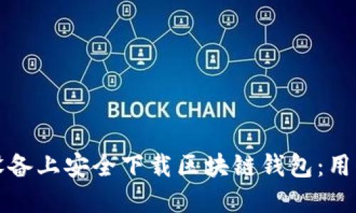 如何在苹果设备上安全下载区块链钱包：用户指南与技巧