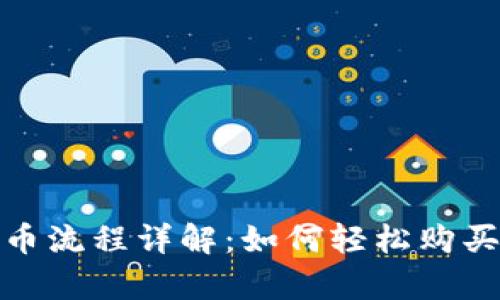 OKPay买币流程详解：如何轻松购买数字货币