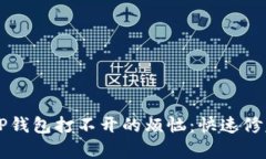 解决TP钱包打不开的烦恼：