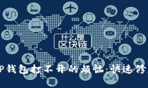 解决TP钱包打不开的烦恼:快速修复指南