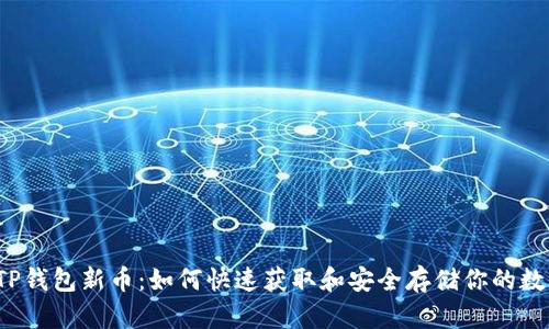揭秘TP钱包新币:如何快速获取和安全存储你的数字资产