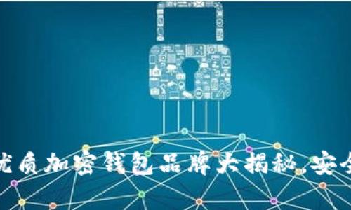 2023年推荐：十大优质加密钱包品牌大揭秘，安全储存你的数字资产