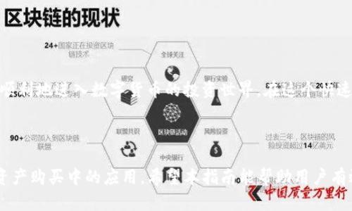 如何使用TP钱包通过合约地址购买数字货币：简单步骤详解

TP钱包, 合约地址, 买币, 数字货币/guanjianci

引言：迈入数字货币的世界
随着数字货币的迅速发展，越来越多的人开始关注如何高效、安全地购买和管理自己的数字资产。TP钱包作为一个功能丰富的数字钱包，让用户能够在区块链上轻松进行交易和资产管理。本文将教你如何通过TP钱包使用合约地址购买数字货币，帮助你顺利迈入这个充满潜力的投资领域。

什么是TP钱包？
TP钱包（TokenPocket钱包）是一个去中心化的数字资产钱包，支持多种主流区块链和代币。用户可以在TP钱包中安全地存储自己的私钥，进行数字货币的转账、交易和管理。由于其良好的用户体验和强大的功能，TP钱包成为了很多数字货币投资者的首选工具。

什么是合约地址？
合约地址是指在区块链网络上为智能合约分配的唯一标识符。当你需要通过TP钱包购买某种特定的数字货币，尤其是那些基于智能合约的代币时，理解合约地址的概念是至关重要的。合约地址通常是一个以0x开头的字符串，包含一串字母和数字，唯一区分于其他地址。

使用合约地址购买数字货币的步骤
接下来，我们将详细介绍如何在TP钱包中通过合约地址购买数字货币的具体步骤，确保每个用户都能轻松跟随。

h4步骤一：下载并安装TP钱包/h4
首先，如果你还没有安装TP钱包，可以在安卓或苹果应用商店搜索“TP钱包”并下载安装。打开应用后，按照提示创建一个新钱包或者导入已有钱包。

h4步骤二：获取合约地址/h4
在决定购买某种数字货币之前，你需要获取该货币的合约地址。你可以通过官方网站、社交媒体或区块链浏览器找到这信息。请一定要确保合约地址的正确性，以避免损失。

h4步骤三：将合约地址添加到TP钱包中/h4
在TP钱包中，找到“代币管理”或“添加代币”的选项。点击后，你会看到一个输入框，粘贴刚才获取的合约地址。在系统验证合约地址无误后，你就可以看到该代币的信息，并将其添加到你的钱包中。

h4步骤四：选择交易所进行购买/h4
添加代币后，你可以选择相应的交易所进行购买。例如，TP钱包内置了去中心化交易所（DEX），你可以直接利用钱包内的功能进行交易，或者选择外部交易所进行购买。

h4步骤五：确认交易信息并完成购买/h4
在确认了购买金额和交易费用后，点击确认交易。你可能需要输入一些额外的安全信息，确保交易的安全性。交易完成后，你就可以在TP钱包中看到你的数字货币了。

购买时的注意事项
在通过合约地址购买数字货币时，有几点非常重要的细节需要注意：

ul
  listrong合约地址的准确性：/strong务必确认合约地址的正确性，以防止资金损失。/li
  listrong交易费用：/strong在交易过程中，一定要仔细查看交易手续费，确保了解与此相关的成本。/li
  listrong安全措施：/strong保护好你的私钥，定期备份钱包，确保账户的安全。/li
  listrong风险评估：/strong在投资任何数字货币之前，务必进行充分的背景研究和风险评估。/li
/ul

结语：掌握数字货币交易的关键
通过本文的介绍，相信你已经掌握了如何使用TP钱包通过合约地址购买数字货币的基本流程。掌握这些知识，将帮助你更顺利地进入数字货币的投资世界。在这个快速发展的领域中，不断学习和掌握新技术是非常重要的！希望你能在数字货币的旅程中取得丰硕的成果。

---

以上为一篇关于如何使用TP钱包通过合约地址买币的指南，内容涵盖了TP钱包的基本使用，合约地址的定义及其在数字资产购买中的应用。希望本指南能帮助用户有效购入数字货币，并安全管理资产。
