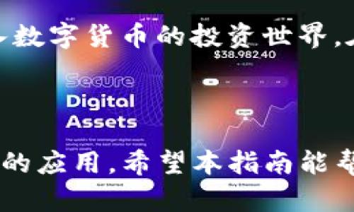 如何使用TP钱包通过合约地址购买数字货币：简单步骤详解

TP钱包, 合约地址, 买币, 数字货币/guanjianci

引言：迈入数字货币的世界
随着数字货币的迅速发展，越来越多的人开始关注如何高效、安全地购买和管理自己的数字资产。TP钱包作为一个功能丰富的数字钱包，让用户能够在区块链上轻松进行交易和资产管理。本文将教你如何通过TP钱包使用合约地址购买数字货币，帮助你顺利迈入这个充满潜力的投资领域。

什么是TP钱包？
TP钱包（TokenPocket钱包）是一个去中心化的数字资产钱包，支持多种主流区块链和代币。用户可以在TP钱包中安全地存储自己的私钥，进行数字货币的转账、交易和管理。由于其良好的用户体验和强大的功能，TP钱包成为了很多数字货币投资者的首选工具。

什么是合约地址？
合约地址是指在区块链网络上为智能合约分配的唯一标识符。当你需要通过TP钱包购买某种特定的数字货币，尤其是那些基于智能合约的代币时，理解合约地址的概念是至关重要的。合约地址通常是一个以0x开头的字符串，包含一串字母和数字，唯一区分于其他地址。

使用合约地址购买数字货币的步骤
接下来，我们将详细介绍如何在TP钱包中通过合约地址购买数字货币的具体步骤，确保每个用户都能轻松跟随。

h4步骤一：下载并安装TP钱包/h4
首先，如果你还没有安装TP钱包，可以在安卓或苹果应用商店搜索“TP钱包”并下载安装。打开应用后，按照提示创建一个新钱包或者导入已有钱包。

h4步骤二：获取合约地址/h4
在决定购买某种数字货币之前，你需要获取该货币的合约地址。你可以通过官方网站、社交媒体或区块链浏览器找到这信息。请一定要确保合约地址的正确性，以避免损失。

h4步骤三：将合约地址添加到TP钱包中/h4
在TP钱包中，找到“代币管理”或“添加代币”的选项。点击后，你会看到一个输入框，粘贴刚才获取的合约地址。在系统验证合约地址无误后，你就可以看到该代币的信息，并将其添加到你的钱包中。

h4步骤四：选择交易所进行购买/h4
添加代币后，你可以选择相应的交易所进行购买。例如，TP钱包内置了去中心化交易所（DEX），你可以直接利用钱包内的功能进行交易，或者选择外部交易所进行购买。

h4步骤五：确认交易信息并完成购买/h4
在确认了购买金额和交易费用后，点击确认交易。你可能需要输入一些额外的安全信息，确保交易的安全性。交易完成后，你就可以在TP钱包中看到你的数字货币了。

购买时的注意事项
在通过合约地址购买数字货币时，有几点非常重要的细节需要注意：

ul
  listrong合约地址的准确性：/strong务必确认合约地址的正确性，以防止资金损失。/li
  listrong交易费用：/strong在交易过程中，一定要仔细查看交易手续费，确保了解与此相关的成本。/li
  listrong安全措施：/strong保护好你的私钥，定期备份钱包，确保账户的安全。/li
  listrong风险评估：/strong在投资任何数字货币之前，务必进行充分的背景研究和风险评估。/li
/ul

结语：掌握数字货币交易的关键
通过本文的介绍，相信你已经掌握了如何使用TP钱包通过合约地址购买数字货币的基本流程。掌握这些知识，将帮助你更顺利地进入数字货币的投资世界。在这个快速发展的领域中，不断学习和掌握新技术是非常重要的！希望你能在数字货币的旅程中取得丰硕的成果。

---

以上为一篇关于如何使用TP钱包通过合约地址买币的指南，内容涵盖了TP钱包的基本使用，合约地址的定义及其在数字资产购买中的应用。希望本指南能帮助用户有效购入数字货币，并安全管理资产。