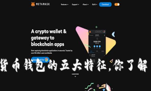 加密货币钱包的五大特征，你了解了吗？