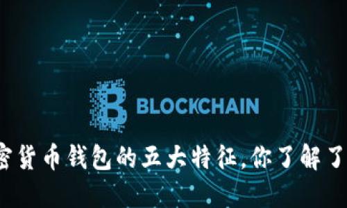 加密货币钱包的五大特征，你了解了吗？