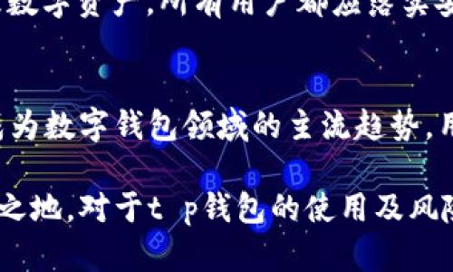   t p钱包卸载了还有风险吗？全面解析与防范措施 / 

 guanjianci t p钱包, 钱包安全, 加密货币风险, 数字资产保护 /guanjianci 

引言：t p钱包的普及与风险时代
随着加密货币的快速发展，t p钱包作为一种流行的数字资产存储工具，受到了广泛的关注与使用。然而，用户在享受便利的同时，也面临着不少安全风险。在这种背景下，很多用户会问：t p钱包卸载了，是否还会有风险？本文将详细讨论这一问题。

第一部分：t p钱包的基本概述
在深入探讨风险问题之前，我们先来了解一下t p钱包的基本概念。t p钱包是一种数字货币钱包，专用于存储、转账和管理各种加密货币资产。用户只需下载应用并进行简单设置，便可以轻松管理自己的数字资产。然而，便捷的操作背后却隐藏着不少安全隐患。

第二部分：卸载t p钱包的常见原因
用户卸载t p钱包的原因多种多样，包括但不限于：
ul
  li不再需要使用数字货币。/li
  li对钱包的安全性产生疑虑。/li
  li更换钱包应用，为寻找更优质的服务。/li
  li设备空间不足，急需清理。/li
/ul
这些原因看似合理，但在卸载后，用户是否能完全摆脱相关的风险呢？

第三部分：卸载后仍存在的风险
尽管钱包应用已被卸载，用户仍然需警惕以下几种潜在风险：
h41. 私钥与恢复短语的泄露/h4
大多数钱包在使用时需要生成私钥及恢复短语，以支持资产恢复。如果用户未能妥善管理这些敏感信息，依然存在被他人获取的风险。一旦泄露，黑客会轻易地访问用户的资产。

h42. 残留数据的威胁/h4
卸载应用并不会立即删除所有与其相关的数据。有时，钱包的缓存或文件可能仍然留存在设备中，黑客有可能通过特定工具进行数据恢复，从而获取用户的信息。

h43. 交易信息耦合/h4
用户在使用t p钱包时，可能已经进行过多次交易。虽然钱包卸载后，数据看似消失，但交易记录仍然存在于区块链上。若这些信息未被妥善管理，也可能导致隐私泄露。

第四部分：如何有效降低风险
基于上述风险，用户在卸载钱包时，需采取相应的防范措施：
h41. 妥善处理私钥与恢复短语/h4
在卸载之前，请务必备份私钥与恢复短语，并将其存储在安全的位置，最好是冷存储。例如，将其写在纸上并保存在安全的地方，绝对避免数字存储以减少其被盗的可能性。

h42. 清理设备残留数据/h4
在卸载完应用后，定期使用手机清理工具对设备进行彻底的清理，确保与钱包相关的所有数据都被删除。这样可以进一步降低隐私泄露的风险。

h43. 更新账户安全设置/h4
即使卸载了钱包，仍然建议及时更新相关的账户安全设置，开启两步验证等方式，确保账户的安全性。

第五部分：心理因素与安全意识
用户在使用钱包过程中的心理状态同样会影响其安全决策。信息时代，很多人对数字资产的安全性产生了过高的依赖，以至于忽视了一些基本的安全常识。在此情况下，普及数字资产安全意识尤为重要。

总结：卸载未必无害，安全防范不可少
综上所述，卸载t p钱包并不意味着完全解除风险，用户仍需时刻保持警惕，采取必要的安全措施。无论是处理个人数据，还是管理数字资产，所有用户都应落实安全意识，确保自身资产的安全。

未来展望：数字资产安全的新局面
随着技术的不断进步，数字资产安全的防范手段也在不断更新。未来，使用更加先进的加密技术和更为智能化的安全管理，将会成为数字钱包领域的主流趋势。用户在享受数字经济带来便利的同时，也应与时俱进，加强学习相关知识，提升自身的安全管理能力，从而为自己的资产保驾护航。

尽管加密货币的未来充满不确定性，但若能具备足够的安全意识和应对能力，就能够在这个变幻莫测的市场中，找到自己的立足之地。对于t p钱包的使用及风险管理，用户绝不能掉以轻心。



