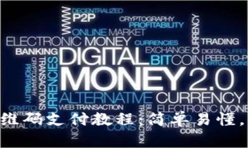 OK钱包二维码支付教程:简单易懂,一学就会!