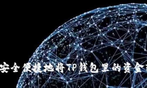 如何安全便捷地将TP钱包里的资金转出?