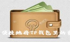 如何安全便捷地将TP钱包里