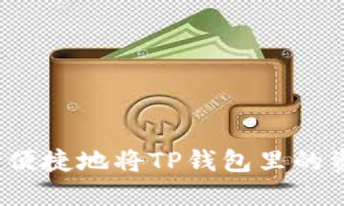 如何安全便捷地将TP钱包里的资金转出?