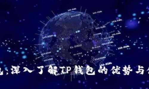 波场钱包:深入了解TP钱包的优势与使用指南
