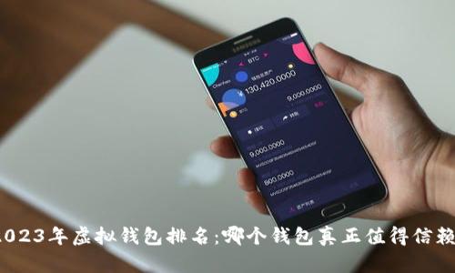 2023年虚拟钱包排名:哪个钱包真正值得信赖?