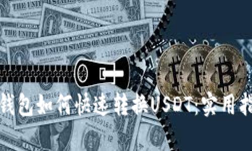 tp钱包如何快速转换USDT:实用指南