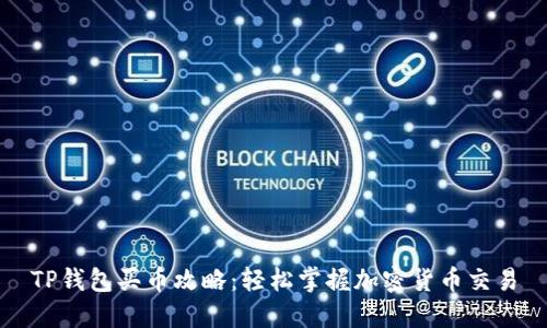 TP钱包买币攻略:轻松掌握加密货币交易