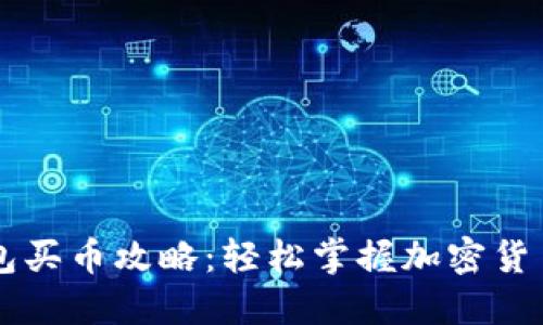 TP钱包买币攻略:轻松掌握加密货币交易