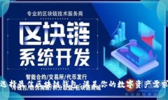 选择最佳区块链钱包：满