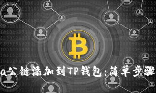 如何将Luna公链添加到TP钱包:简单步骤与实用技巧