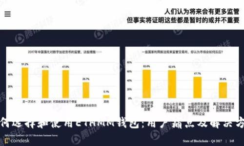 如何选择和使用ETHMM钱包:用户痛点及解决方案