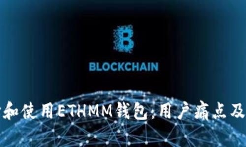 如何选择和使用ETHMM钱包:用户痛点及解决方案