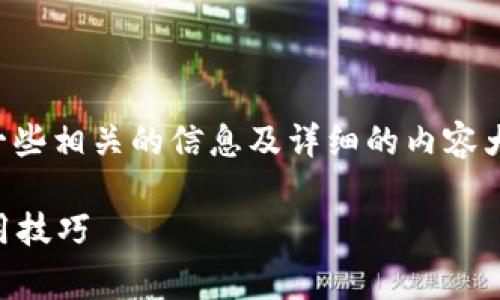 关于TP钱包提现所消耗的能量,以下是一些相关的信息及详细的内容大纲,你可以根据这个大纲进行深入撰写。
TP钱包提现费多少能量?全面解析与实用技巧