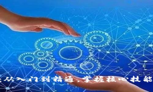 Core使用教程:从入门到精通,掌握核心技能,提升工作效率