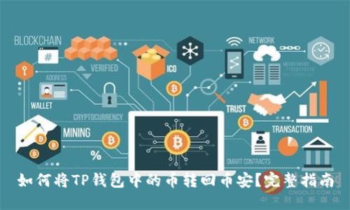 如何将TP钱包中的币转回币安?完整指南