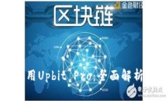 如何有效使用Upbit Pro：全